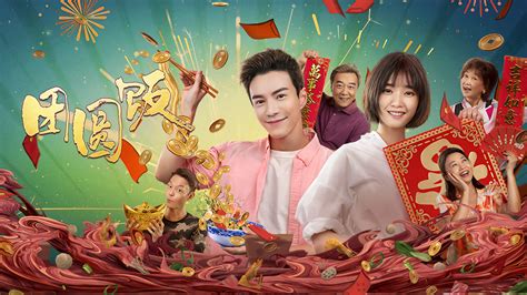 團圓飯 宋小梅|團圓飯 (2014) 全集 帶字幕 –愛奇藝 iQIYI 